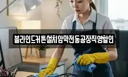 블라인드커튼설치암막전동공장직영할인