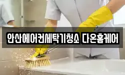 경기도 안산시 상록구 수암동 청소,입주청소,사무실청소,에어컨청소