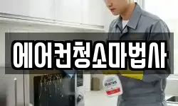 에어컨청소마법사