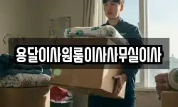 용달이사원룸이사사무실이사
