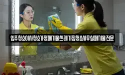 입주청소이사청소가정폐기물쓰레기집청소사무실폐기물전문