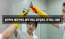 클린백서,에어컨청소,세탁기청소,사무실청소,정기청소,수원점