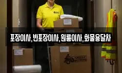 포장이사,반포장이사,원룸이사,화물용달차