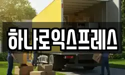 하나로익스프레스