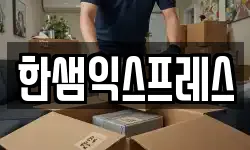 경기도 안산시 상록구 수암동 이사,용달이사,포장이사,원룸이사,보관이사