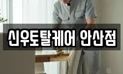 신우토탈케어 안산점