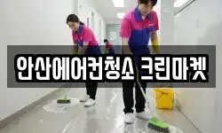 안산에어컨청소 크린마켓