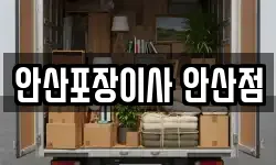 안산포장이사 안산점