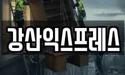 강산익스프레스