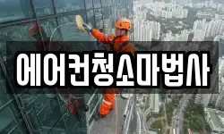 에어컨청소마법사