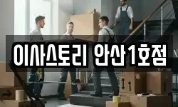 이사스토리 안산1호점