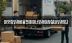 이삿짐보관비용컨테이너보관이사실내보관창고