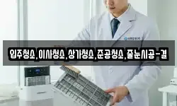 입주청소,이사청소,상가청소,준공청소,줄눈시공-결