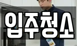 경기도 안산시 상록구 양상동 청소,입주청소,사무실청소,에어컨청소
