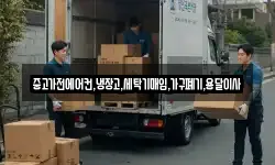중고가전에어컨,냉장고,세탁기매입,가구폐기,용달이사