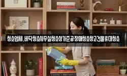 청소업체,바닥청소사무실청소상가준공장매청소창고건물류대청소