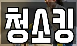 청소킹