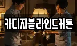 카디자블라인드커튼