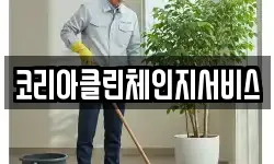 코리아클린체인지서비스