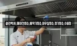 클린백서,에어컨청소,세탁기청소,사무실청소,정기청소,수원점