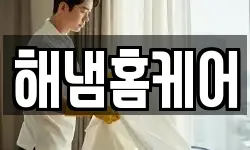 해냄홈케어
