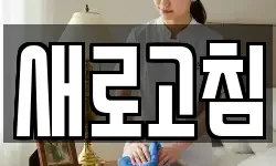 새로고침