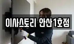 이사스토리 안산1호점