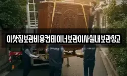 이삿짐보관비용컨테이너보관이사실내보관창고