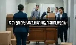 중고가전에어컨,냉장고,세탁기매입,가구폐기,용달이사