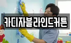 카디자블라인드커튼
