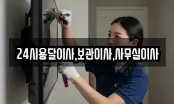 24시용달이사,보관이사,사무실이사