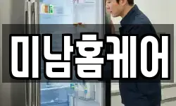 미남홈케어