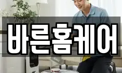 바른홈케어