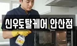 신우토탈케어 안산점