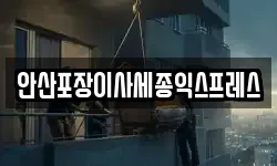 경기도 안산시 상록구 이동 이사,용달이사,포장이사,원룸이사,보관이사