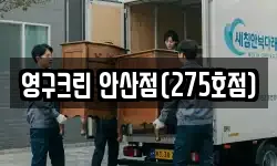 영구크린 안산점(275호점)