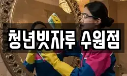 청년빗자루 수원점