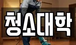 청소대학