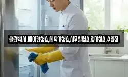 클린백서,에어컨청소,세탁기청소,사무실청소,정기청소,수원점