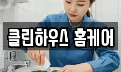 클린하우스 홈케어