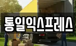 통일익스프레스