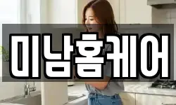 미남홈케어