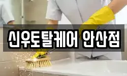 신우토탈케어 안산점