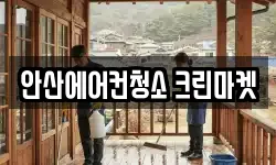 경기도 안산시 상록구 일동 청소,입주청소,사무실청소,에어컨청소