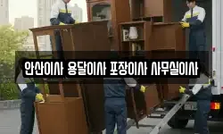 안산이사 용달이사 포장이사 사무실이사