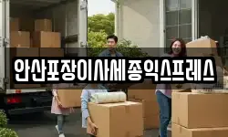 경기도 안산시 상록구 일동 이사,용달이사,포장이사,원룸이사,보관이사