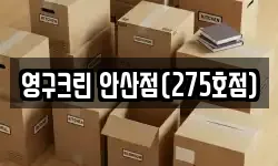 영구크린 안산점(275호점)