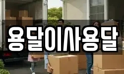 용달이사용달