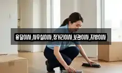 용달이사,사무실이사,장거리이사,보관이사,지방이사