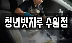 청년빗자루 수원점